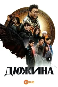 Дюжина