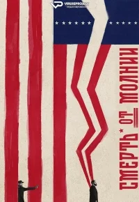 Смерть от молнии