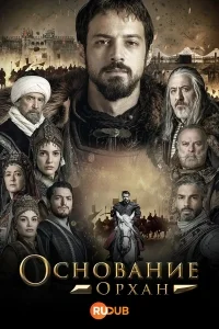 Основание: Орхан