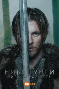 Нибелунги: Битва королевств